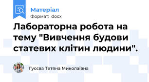Лабораторна робота на тему "Вивчення будови статевих клітин людини".