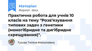 Практична робота для учнів 10 класів на тему "Розв’язування типових задач з генетики (моногібридне та дигібридне схрещування)".