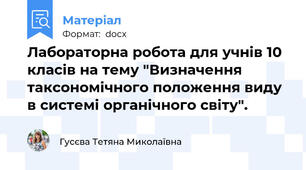 Лабораторна робота для учнів 10 класів на тему "Визначення таксономічного положення виду в системі органічного світу".