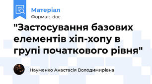 "Застосування базових елементів хіп-хопу в групі початкового рівня"