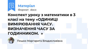 Конспект уроку з математики в 3 класі на тему «ОДИНИЦІ ВИМІРЮВАННЯ ЧАСУ.  ВИЗНАЧЕННЯ ЧАСУ ЗА ГОДИННИКОМ.  »
