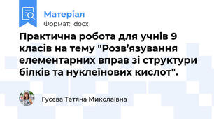 Практична робота для учнів 9 класів на тему "Розв’язування елементарних вправ зі структури білків та нуклеїнових кислот".