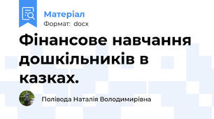 Фінансове навчання дошкільників в казках.