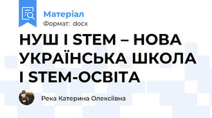 НУШ І STEM – НОВА УКРАЇНСЬКА ШКОЛА І STEM-ОСВІТА