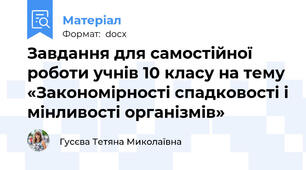 Завдання для самостійної роботи учнів 10 класу на тему «Закономірності спадковості і мінливості організмів»