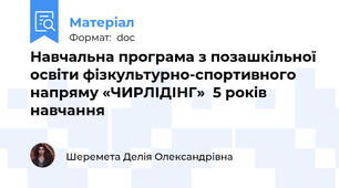Навчальна програма з позашкільної освіти фізкультурно-спортивного напряму «ЧИРЛІДІНГ»  5 років навчання