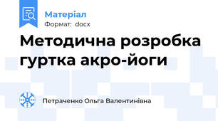Методична розробка гуртка акро-йоги