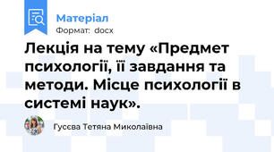 Лекція на тему «Предмет психології, її завдання та методи. Місце психології в системі наук».
