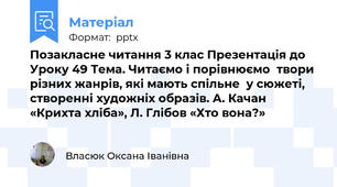 Позакласне читання 3 клас Презентація до Уроку 49 Тема. Читаємо і порівнюємо  твори різних жанрів, які мають спільне  у сюжеті, створенні художніх образів. А. Качан «Крихта хліба», Л. Глібов «Хто вона?»