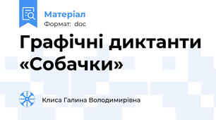 Графічні диктанти «Собачки»