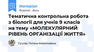 Тематична контрольна робота з біології для учнів 9 класів  на тему «МОЛЕКУЛЯРНИЙ РІВЕНЬ ОРГАНІЗАЦІЇ ЖИТТЯ»