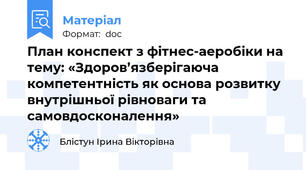 План конспект з фітнес-аеробіки на тему: «Здоров’язберігаюча компетентність як основа розвитку внутрішньої рівноваги та самовдосконалення»