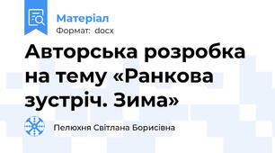 Авторська розробка на тему «Ранкова зустріч. Зима»