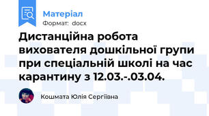 Дистанційна робота вихователя дошкільної групи при спеціальній школі на час карантину з 12.03.-.03.04.