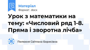 Урок з математики на тему: «Числовий ряд 1-8. Пряма і зворотна лічба»