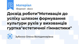 Досвід роботи"Мотивація до успіху шляхом формування культури рухів у вихованців гуртка"естетичної гімнастики"