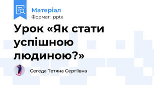Урок «Як стати успішною людиною?»