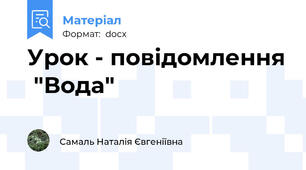 Урок - повідомлення  "Вода"