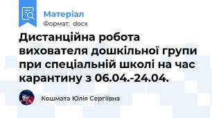 Дистанційна робота вихователя дошкільної групи при спеціальній школі на час карантину з 06.04.-24.04.