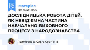 ДОСЛІДНИЦЬКА РОБОТА ДІТЕЙ, ЯК НЕВІД’ЄМНА ЧАСТИНА НАВЧАЛЬНО-ВИХОВНОГО ПРОЦЕСУ З НАРОДОЗНАВСТВА