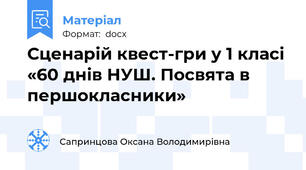 Сценарій квест-гри у 1 класі «60 днів НУШ. Посвята в першокласники»