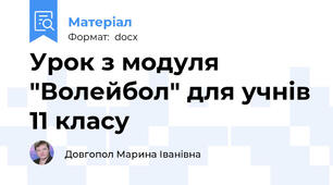 Урок з модуля "Волейбол" для учнів 11 класу