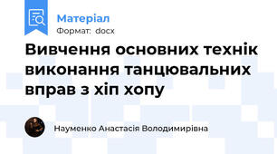 Вивчення основних технік виконання танцювальних вправ з хіп хопу