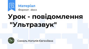 Урок - повідомлення  "Ультразвук"
