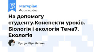 На допомогу студенту.Конспекти уроків. Біологія і екологія Тема7. Екологія