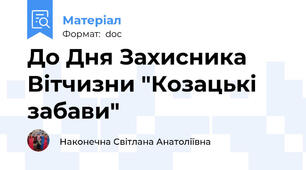 До Дня Захисника Вітчизни "Козацькі забави"
