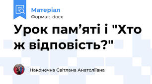 Урок пам’яті і "Хто ж відповість?"