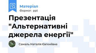Презентація  "Альтернативні джерела енергії"