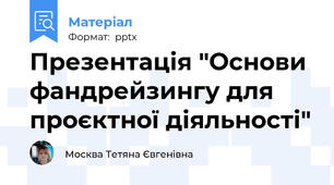 Презентація "Основи фандрейзингу для проєктної діяльності"
