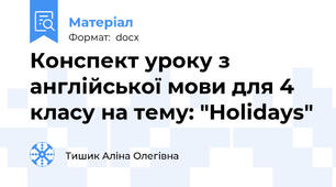 Конспект уроку з англійської мови для 4 класу на тему: "Holidays"