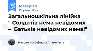 Загальношкільна лінійка     " Солдатів нема невідомих –  Батьків невідомих нема!"