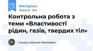Контрольна робота з теми «Властивості рідин, газів, твердих тіл»
