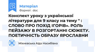 Конспект уроку з української літератури для 9 класу на тему " : СЛОВО ПРО ПОХІД ІГОРІВ». РОЛЬ ПЕЙЗАЖУ В РОЗГОРТАННІ СЮЖЕТУ. ПОЕТИЧНІСТЬ ОБРАЗУ ЯРОСЛАВНИ