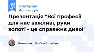 Презентація "Всі професії для нас важливі, руки золоті - це справжнє диво!"