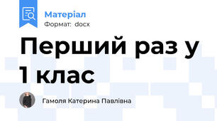 Перший раз у 1 клас