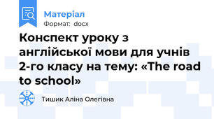 Конспект уроку з англійської мови для учнів 2-го класу на тему: «The road to school»