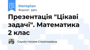 Презентація "Цікаві задачі". Математика 2 клас