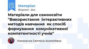 Матеріали для самоосвіти "Використання  інтерактивних методів навчання  як спосіб формування  комунікативної компетентності учнів"