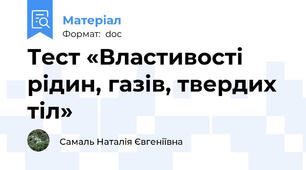 Тест «Властивості рідин, газів, твердих тіл»