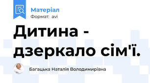 Дитина - дзеркало сім'ї.