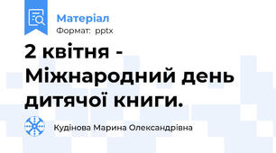 2 квітня -  Міжнародний день дитячої книги.