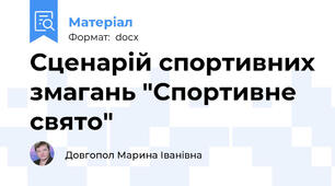 Сценарій спортивних змагань "Спортивне свято"
