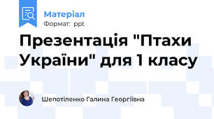 Презентація "Птахи України" для 1 класу