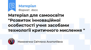Матеріал для самоосвіти "Розвиток інноваційної особистості учня засобами технології критичного мислення "
