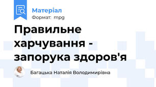 Правильне харчування - запорука здоров'я