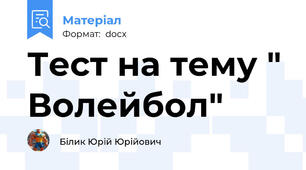 Тест на тему " Волейбол"